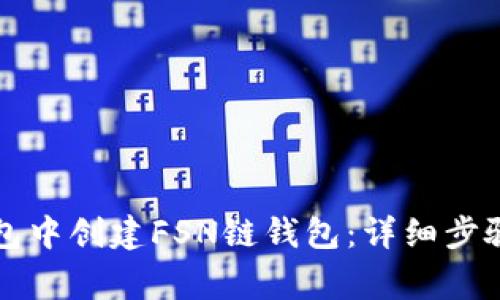 如何在TP钱包中创建FSN链钱包：详细步骤与注意事项