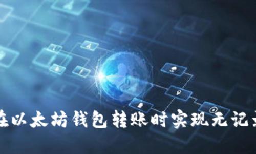 如何在以太坊钱包转账时实现无记录操作