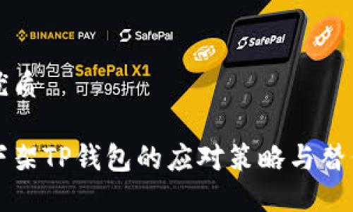 且的优质

美国下架TP钱包的应对策略与替代方案