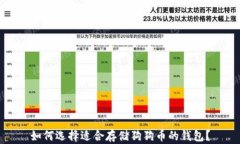 如何选择适合存储狗狗币的钱包？