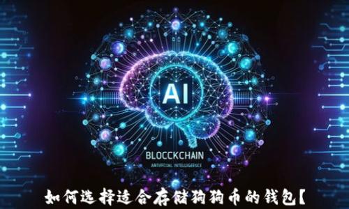 
如何选择适合存储狗狗币的钱包？