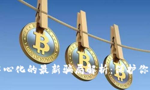 TP钱包去中心化的最新骗局解析：保护你的数字资产