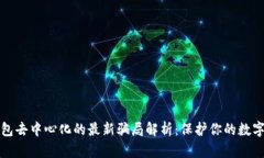 TP钱包去中心化的最新骗局解析：保护你的数字资