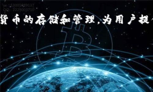 介绍

比特派钱包（Bitpie Wallet）是一款多币种的数字资产钱包，广受用户欢迎，因其安全性和便捷性被广泛使用。它支持多种加密货币的存储和管理，为用户提供了一个方便的途径来交易数字资产。用户不仅可以简单地在钱包中查看其资产，还能快速进行各种币种之间的转换以及交易。

题目和关键词

比特派钱包支持的多种币种及其特点