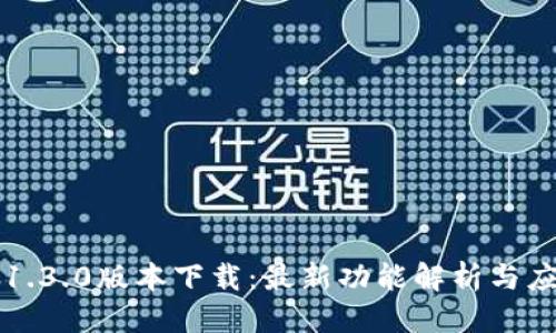 优质
tP钱包1.3.0版本下载：最新功能解析与应用指南
