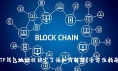 TP钱包地址被锁定了该如何解锁？全方位指南