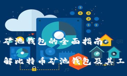 比特币矿池钱包的全面指南

深入了解比特币矿池钱包及其工作原理
