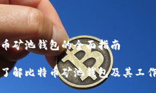 比特币矿池钱包的全面指南

深入了解比特币矿池钱包及其工作原理