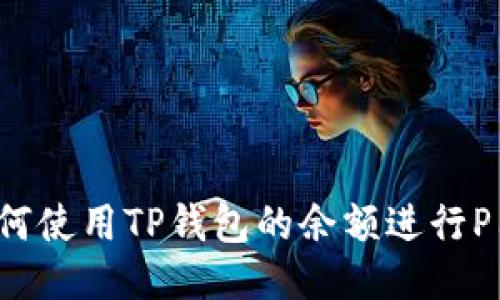如何使用TP钱包的余额进行P图？