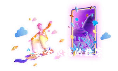 XRP钱包手机APP：安全便捷的数字资产管理工具