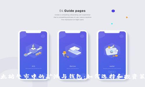 以太坊牛市中的矿池与钱包：如何选择和投资策略