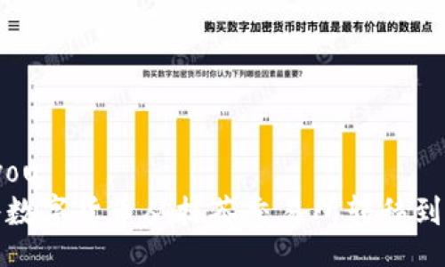 chienyou
如何将数字货币从抹茶交易所转移到TP钱包