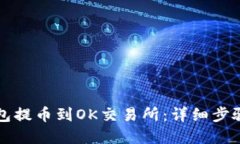 的优质如何将TP钱包提币到OK交易所：详细步骤与