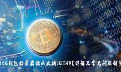 :BtC钱包能否存储以太坊（ETH）？详解及常见问题