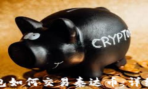 
TP钱包如何交易泰达币：详细指南