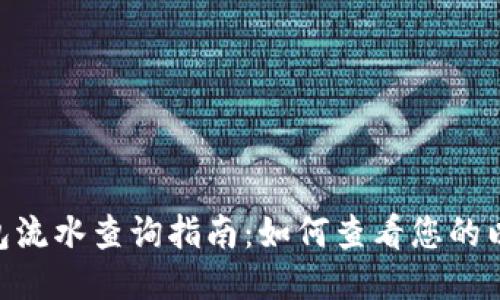 Ethereum钱包流水查询指南：如何查看您的以太坊交易记录