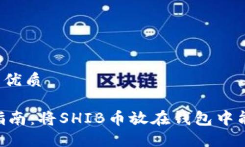 思考一个且的优质

SHIB币投资指南：将SHIB币放在钱包中能否实现升值？