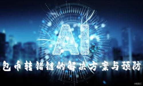 TP钱包币转错链的解决方案与预防措施