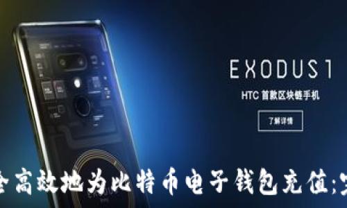  
如何安全高效地为比特币电子钱包充值：完整指南