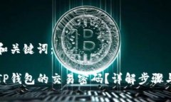 思考后的和关键词：如何修改TP钱包的交易密码？