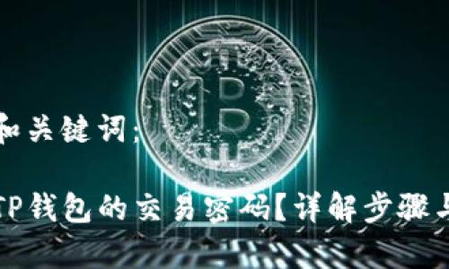 思考后的和关键词：

如何修改TP钱包的交易密码？详解步骤与注意事项