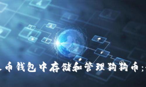 如何在火币钱包中存储和管理狗狗币：全面指南