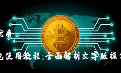 且的优质

TP钱包使用教程：全面解析文字版操作指南