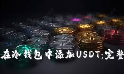 如何在冷钱包中添加USDT：完整指南