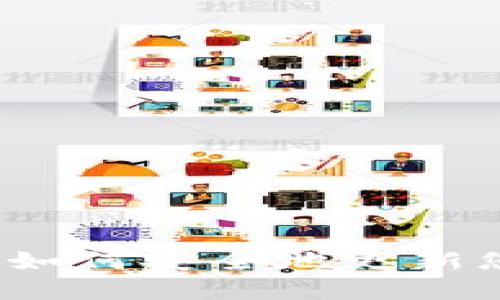 以太坊钱包升级指南：如何安全地更新您的钱包并享受新功能