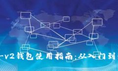 优质uni-v2钱包使用指南：从入门到精通