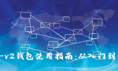 优质
uni-v2钱包使用指南：从入门到精通