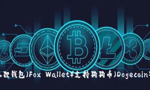 小狐狸钱包（Fox Wallet）支持狗狗币（Dogecoin）吗？