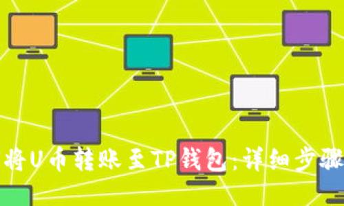 如何将U币转账至TP钱包：详细步骤揭秘