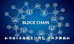 如何将U币转账至TP钱包：详细步骤揭秘