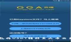 如何通过TP钱包将USDT转移至火币交易所的详细指