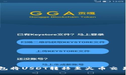 如何通过TP钱包将USDT转移至火币交易所的详细指南