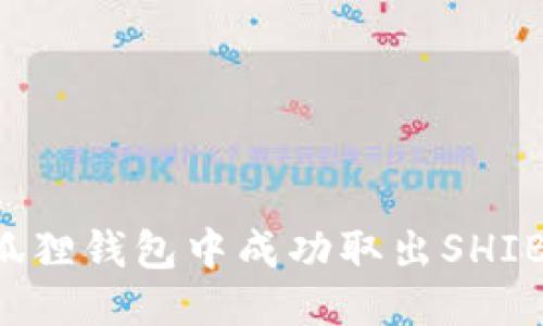 优质
如何在小狐狸钱包中成功取出SHIB：详细教程