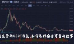 不受中国政府监管的USDT钱包：如何选择安全可靠