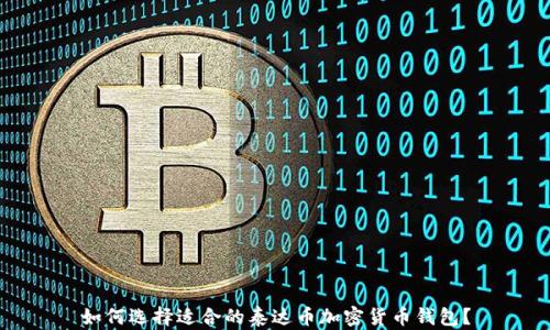 
如何选择适合的泰达币加密货币钱包？