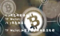 t p钱包的英语全称TP Wallet/t p钱包的英语全称TP