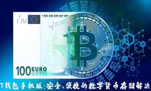 
USDT钱包手机版：安全、便捷的数字货币存储解决方案