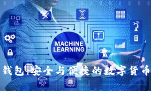 犇比特币钱包：安全与便捷的数字货币存储方案
