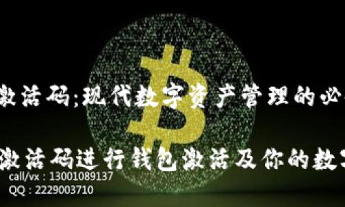 jiaodianTP钱包激活码：现代数字资产管理的必备工具/jiaodian

如何使用TP钱包激活码进行钱包激活及你的数字资产管理