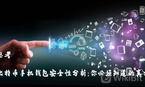 思考

比特币手机钱包安全性分析：你必须知道的真相