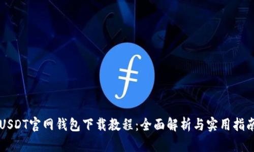 USDT官网钱包下载教程：全面解析与实用指南