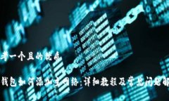 思考一个且的优质TP钱包如何添加主网络：详细教