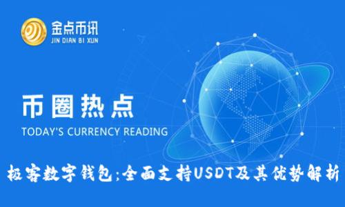 极客数字钱包：全面支持USDT及其优势解析