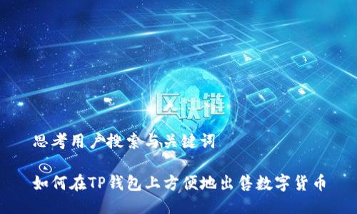 思考用户搜索与关键词

如何在TP钱包上方便地出售数字货币