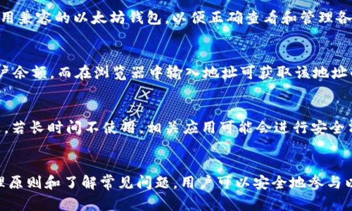 biao ti/biao ti以太坊钱包地址获取全攻略：从创建到管理一网打尽/biao ti

以太坊, 钱包地址, 获取钱包, 区块链/guanjianci

引言
在区块链及加密货币的快速发展中，以太坊作为一种多功能的去中心化平台，不仅支持智能合约的执行，还为用户提供了便捷的数字钱包功能。获取以太坊钱包地址是每位加密货币爱好者的必经之路。本篇文章将详细介绍如何获取以太坊钱包地址，并探讨相关的安全性、管理及使用技巧。

什么是以太坊钱包地址？
以太坊钱包地址是一个由字母和数字组成的唯一标识符，用于存储和管理以太坊及其代币。钱包地址类似于银行账户，可以接收和发送以太坊，地址的生成与用户拥有的私钥密切相关。每个以太坊钱包地址都可以用来接收ETH以及基于以太坊网络发行的各种代币，如USDT、LINK等。

如何创建以太坊钱包地址
创建以太坊钱包地址的方法多种多样，用户可以选择不同类型的钱包，如硬件钱包、软件钱包或在线钱包。具体步骤如下：
ul
    listrong选择钱包类型：/strong根据个人喜好和需求选择合适的钱包类型。如需高安全性，可以考虑硬件钱包（如Ledger、Trezor）；如需便捷性，可以选择软件钱包（如MetaMask、Trust Wallet）。/li
    listrong下载和安装：/strong对于软件钱包，前往官方网页下载并安装应用程序。确保下载的软件是官方版本，避免使用不明来源的软件。/li
    listrong创建新钱包：/strong按照应用指引创建新钱包。通常需要设置强密码，并会生成一组助记词，务必妥善保存这些信息，因为丢失将无法恢复钱包。/li
    listrong获取钱包地址：/strong在钱包界面中，找到“接收”或“钱包地址”选项，系统将生成一个以太坊地址供用户使用。/li
/ul

如何安全管理以太坊钱包地址
钱包安全管理是保障数字资产的关键。以下是一些安全管理的建议：
ul
    listrong定期备份：/strong定期备份钱包的私钥和助记词。可以将这些信息写在纸上，存放在安全的地方，避免数字存储的风险。/li
    listrong启用双重身份认证：/strong如果钱包支持双重身份认证，务必启用，此功能能有效提升安全性。/li
    listrong定期更新：/strong保持钱包应用及设备系统的更新，确保安全防护在最新状态。/li
    listrong避免钓鱼网站：/strong使用钱包时，确保是在官方平台或应用上操作，不在可疑链接上输入任何敏感信息。/li
/ul

以太坊钱包地址的常见问题
在使用以太坊钱包地址时，用户可能会遇到一些常见的问题，以下是一些问题及其解答：

问题1：如何找回丢失的以太坊钱包地址？
若用户忘记了钱包地址，但仍保留私钥或助记词，可以通过相关钱包软件重新创建一个钱包。在应用中加载私钥或助记词，即可找回对应的以太坊地址。需要注意的是，丢失私钥或助记词则无法恢复钱包。

问题2：以太坊钱包地址可以分享吗？
以太坊钱包地址是公开信息，可以安全地分享给他人用于接收以太坊。用户在分享时应确保提供正确的地址，以免资金发送至错误地址。需要注意的是，绝不要分享私钥或助记词。

问题3：以太坊地址的合法性如何？
以太坊地址的合法性主要取决于其生成及使用方式。任何人都可以生成以太坊地址并进行合法的交易，但特定国家对于加密货币的监管政策可能影响其合法性。用户应事先了解并遵循所在国家和地区的相关法律法规。

问题4：我可以使用一个地址接收多种代币吗？
是的，以太坊地址可以接收基于以太坊网络的多种代币，如ERC-20和ERC-721代币。用户在管理这些资产时，务必确保使用兼容的以太坊钱包，以便正确查看和管理各类代币余额。

问题5：如何查看钱包地址中的余额？
查看以太坊钱包余额的方法可以通过钱包应用、区块链浏览器（如Etherscan）等进行。在钱包应用中，用户可直接查看账户余额，而在浏览器中输入地址可获取该地址的交易记录和余额信息。

问题6：以太坊钱包地址是否会过期？
以太坊钱包地址本身是永恒存在的，生成后不会过期。只要用户持有私钥或助记词，就可以随时访问该地址中的资产。不过，若长时间不使用，相关应用可能会进行安全清理，因此定期登录检查余额是个好习惯。

总结
获取以太坊钱包地址是进入区块链领域的第一步，用户可以通过多种方式创建和管理自己的钱包地址。通过遵循安全管理原则和了解常见问题，用户可以安全地参与以太坊生态，充分利用这一创新技术所带来的潜力。