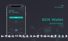 如何通过TP钱包参与加密市场的投资与交易